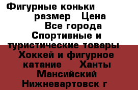 Фигурные коньки Risport Lux 21,5 размер › Цена ­ 4 000 - Все города Спортивные и туристические товары » Хоккей и фигурное катание   . Ханты-Мансийский,Нижневартовск г.